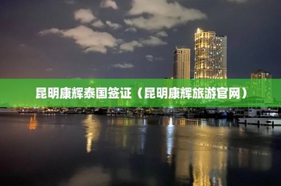 昆明康辉旅游泰国入境业务 便捷服务与文化连接