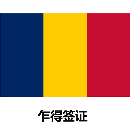 乍得签证新政策 速度一手办理助力入境旅游新篇章